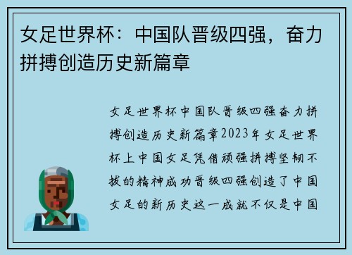 女足世界杯：中国队晋级四强，奋力拼搏创造历史新篇章