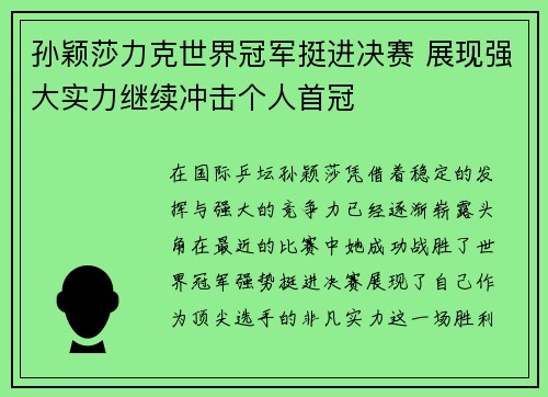 孙颖莎力克世界冠军挺进决赛 展现强大实力继续冲击个人首冠