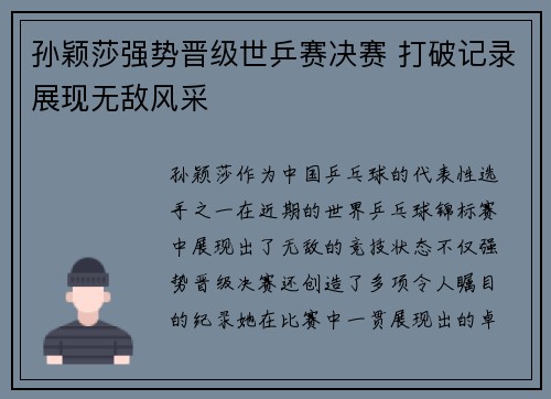 孙颖莎强势晋级世乒赛决赛 打破记录展现无敌风采