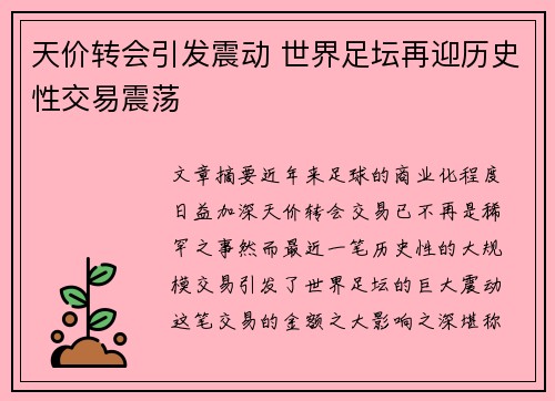 天价转会引发震动 世界足坛再迎历史性交易震荡