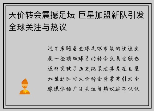 天价转会震撼足坛 巨星加盟新队引发全球关注与热议