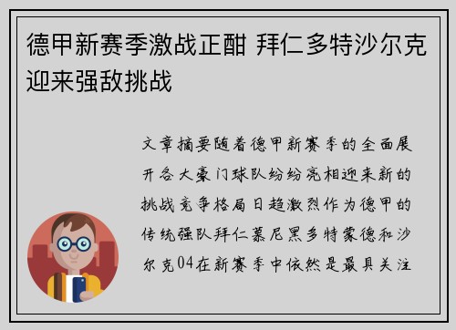 德甲新赛季激战正酣 拜仁多特沙尔克迎来强敌挑战