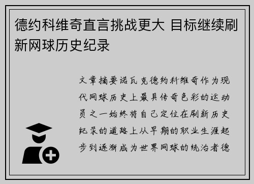 德约科维奇直言挑战更大 目标继续刷新网球历史纪录