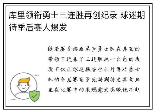 库里领衔勇士三连胜再创纪录 球迷期待季后赛大爆发