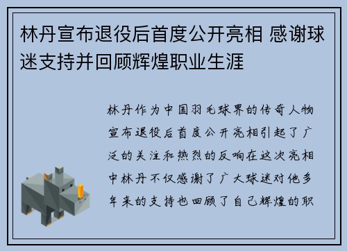 林丹宣布退役后首度公开亮相 感谢球迷支持并回顾辉煌职业生涯
