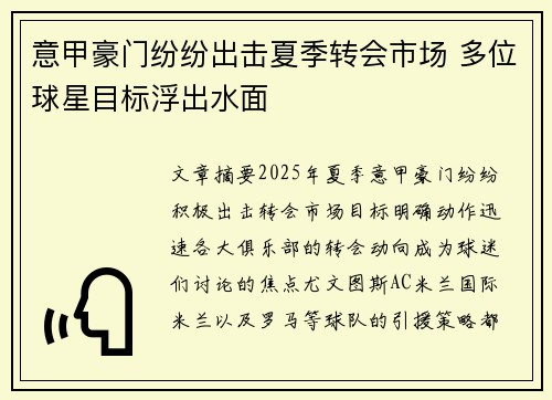 意甲豪门纷纷出击夏季转会市场 多位球星目标浮出水面