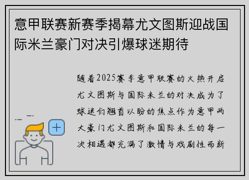 意甲联赛新赛季揭幕尤文图斯迎战国际米兰豪门对决引爆球迷期待