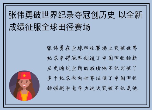张伟勇破世界纪录夺冠创历史 以全新成绩征服全球田径赛场
